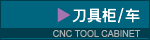 cnc tool cabinet 刀具柜/车