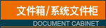 document cabinet 文件箱