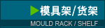 mould rack 模具架