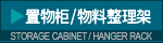 storage cabinet/hanger rack 置物柜/物料整理架