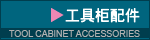 tool cabinet accessories 工具柜配件