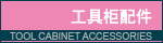 tool cabinet accessories 工具柜配件
