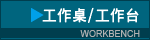 workbench 工作桌/工作台