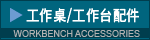 workbench accessories 工作桌/工作台配件