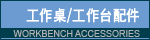 workbench accessories 工作桌/工作台配件